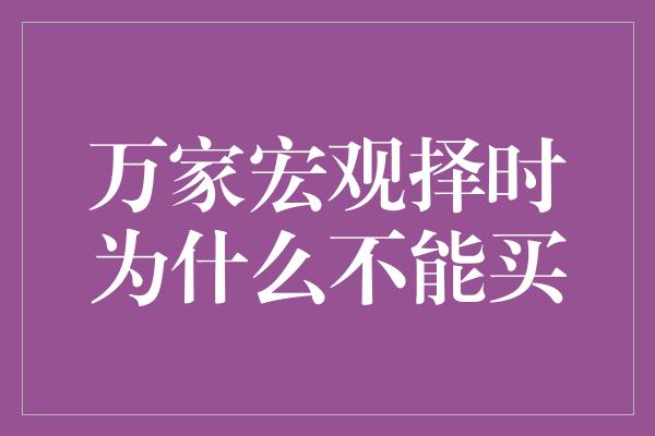 万家宏观择时为什么不能买