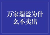 万家瑞益的坚守：不轻易卖出的投资哲学