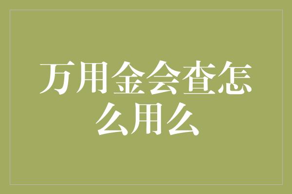 万用金会查怎么用么