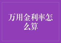 万用金利率的计算方法：如何让利息像鲸鱼一样游得又快又欢