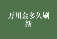 万能金到底多久刷一次？揭秘金融界的神秘时间表