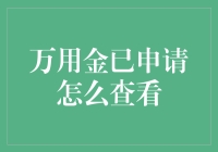 万用金申请状态查询全攻略：掌握您的资金动态