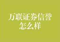 万联证券信誉探析：深度解读