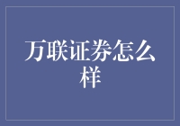 万联证券？听起来就像我的老朋友！