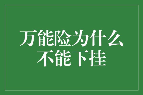 万能险为什么不能下挂