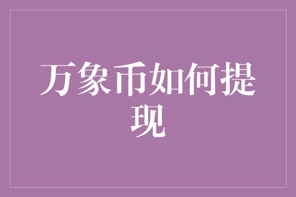 万象币如何提现