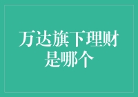 万达理财：不只是万达，是大万系列之王！