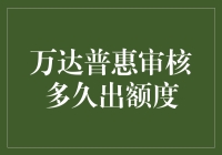 万达普惠审核多久出额度：一场与时间赛跑的大戏