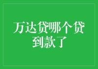 从万达贷的成功案例看小微企业融资的新路径