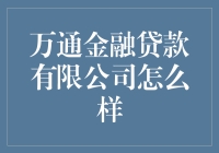 万通金融贷款有限公司：助你从月薪三千到贷款小王子的华丽转身