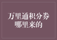 万里通积分券的获取途径解析：探索积分兑换的乐趣