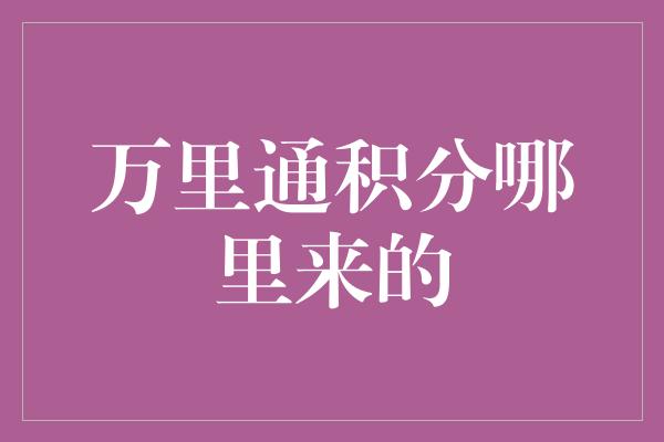 万里通积分哪里来的