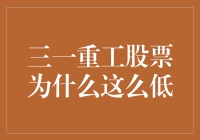 三一重工股价低迷的背后：多重因素解析与未来展望