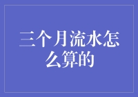 三个月流水怎么算？新手也能看懂的财务小技巧