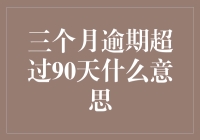 逾期90天以上：个人信用记录的严重警示与应对策略