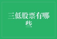 三低股票的投资策略：什么是三低股票？如何选择？