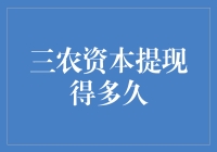 三农资本提现周期解析：把握资本流动的节奏