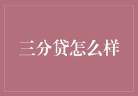 三分贷：投资理财中的喜马拉雅山或爱琴海？