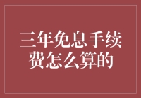 探秘三年免息手续费的秘密：一项精心设计的金融优惠方案