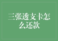 透支卡还款技巧大揭秘！三张卡如何轻松搞定？