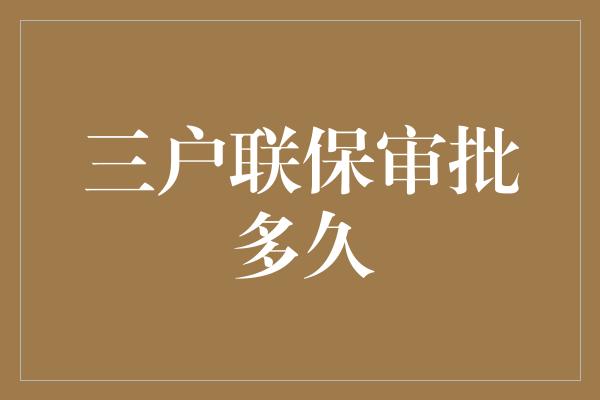 三户联保审批多久