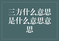 什么是三方？新手必看的金融词汇解析