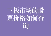 三板市场的股票价格如何查询：深度解析与实用指南