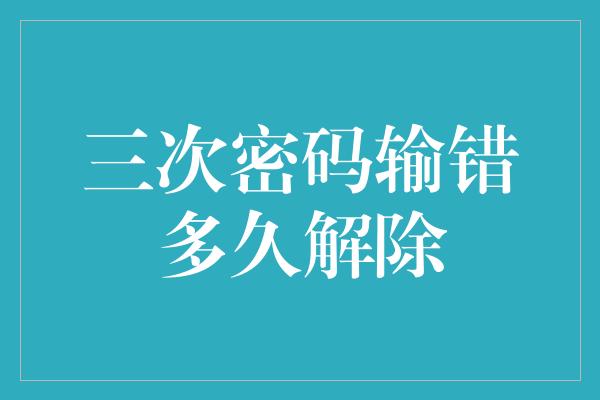 三次密码输错多久解除