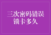 三次密码错误锁卡到底有多久？一招教你解决！