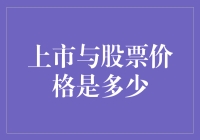 股市新人的自我修养：如何优雅地问上市与股票价格是多少