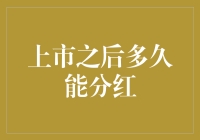 上市之后多久能分红？寻觅上市公司的金蛋