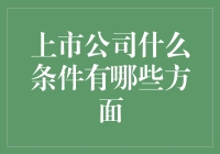 上市公司所需满足的条件及其各方面考量因素