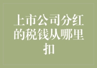 上市公司分红的税钱从哪里扣：财务处理与税务规划策略