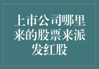 上市公司是怎么派发红股的？