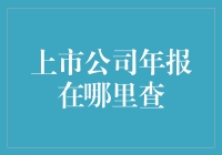 上市公司年报，你真的会查吗？（附详细步骤）