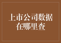 上市公司数据查询指南：掌握投资决策的关键信息