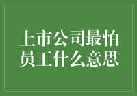 上市公司最怕员工？别逗了，他们怕的是钱包空空的我们！