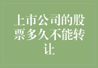 股票转让期限大揭秘：为何你的股票要等上天荒地老？