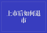 上市公司主动退市与强制退市策略探析