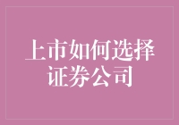 选证券公司就像选对象，你真的会选吗？