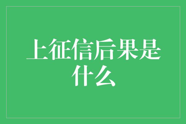 上征信后果是什么