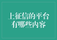 上征信的平台有哪些内容？深度解析金融征信平台的主要评估信息