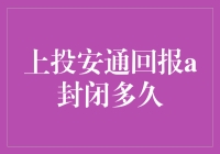 上投安通回报A封闭多久？答案竟然是——你猜！