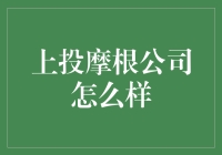 上投摩根公司真的可靠吗？