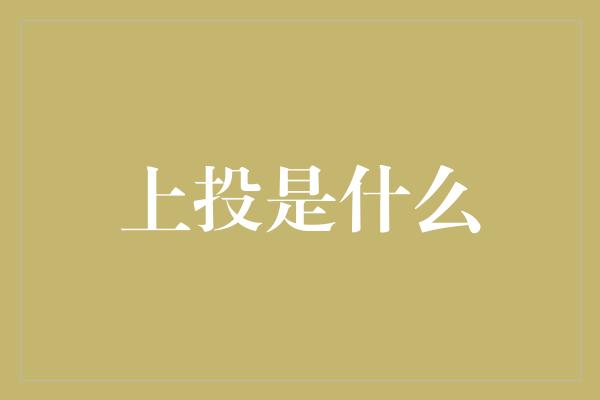 上投是什么