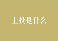 探秘上投：从基础到进阶技巧的全面解析