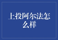 上投阿尔法到底怎么样？有没有隐藏的秘密？