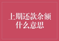 上期还款余额：一文让你从懵逼到会心一笑