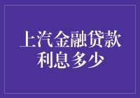 上汽金融贷款利息解析：购车资金解决方案深度剖析