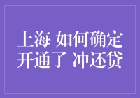 上海的小伙伴们，冲还贷终于可以不用再冲啦！